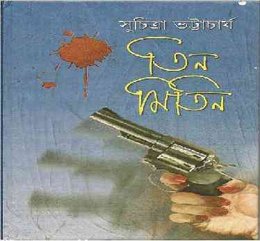 Tin Mitin : Suchitra Bhattacharya ( সুচিত্রা ভট্টাচার্য : তিন মিতিন )