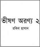 Bhison Aronyo 2 : TIN GOYENDA ( তিন গোয়েন্দা : ভীষণ অরণ্য ২ )