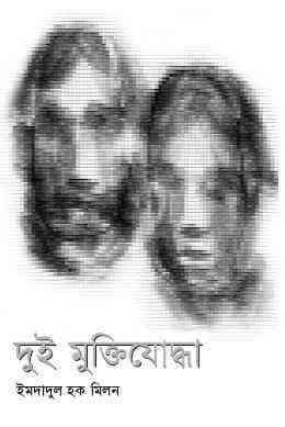 Dui Muktijoddha : Imdadul hoque milon ( ইমদাদুল হক মিলন : দুই মুক্তিযোদ্ধা )