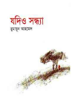 Jodiyo Sandhya By Humayun Ahmed ( হুমায়ুন আহমেদ : যদিও সন্ধ্যা )