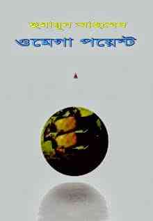 Omega Point By Humayun Ahmed ( হুমায়ুন আহমেদ : ওমেগা পয়েন্ট )