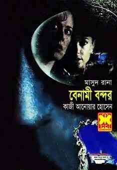 Benami Bondor-1-2 : MASUD RANA ( মাসুদ রানা : বেনামী বন্দর ১-২ )