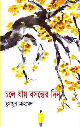 Chole Jay Bosonter Din By Humayun Ahmed ( হুমায়ুন আহমেদ : চলে যায় বসন্তের দিন )