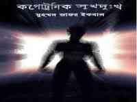 COPOTRONIC SHUKH DUKHO : Jafar Iqbal ( জাফর ইকবাল : কপোট্রনিক সুখ দুঃখ )
