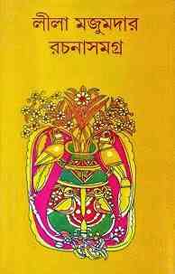 Leela Majumdar Rachana Samagra 01 : Leela Majumdar ( লীলা মজুমদার : লীলা মজুমদার রচনা সমগ্র ১ )