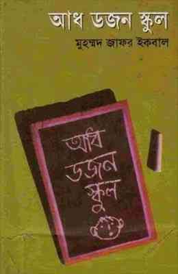 Adh Dozon School : Jafar Iqbal ( জাফর ইকবাল : আধ ডজন ইস্কুল )