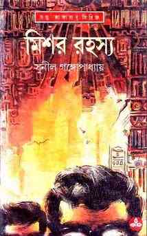 Misore Rohosyo : Sunil Gangapadhyay ( সুনীল গঙ্গোপাধ্যায় : মিশর রহস্য ) { কাকাবাবু সিরিজ }