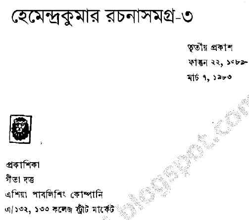 Hemendra Somogro 3 : Hemendra kumar ( হেমেন্দ্রকুমার রায় : হেমেন্দ্র সমগ্র ৩ )