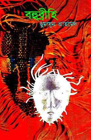 Bohubrihi By Humayun Ahmed (হুমায়ুন আহমেদ : বহুব্রীহি)