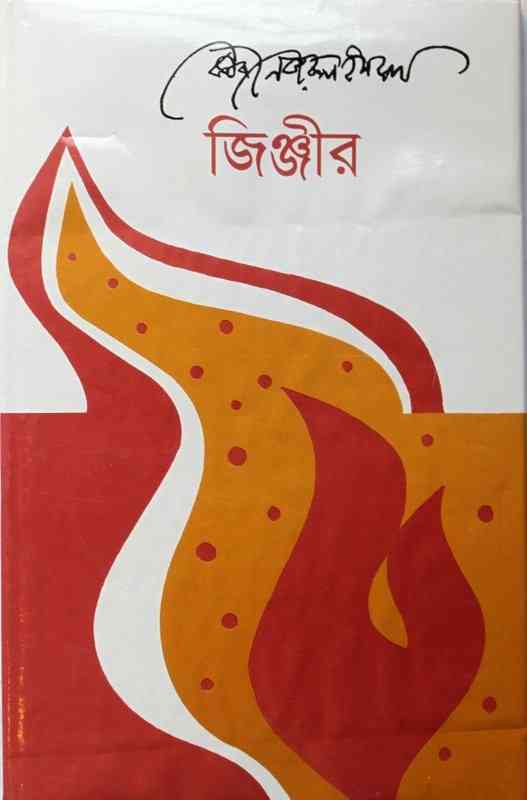 Jjinjir : kazi Nazrul Islam ( কাজী নজরুল ইসলাম : জিঞ্জির )