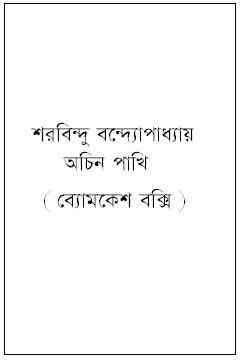 Achin Pakhi : Sharadindu Bandyopadhyay ( শরদিন্দু বন্দ্যোপাধ্যায় : অচিন পাখি ) ( ব্যোমকেশ বক্সি )