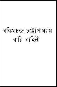 Bari Bahini By Bankimchandra Chattopadhyay ( বঙ্কিমচন্দ্র চট্টোপাধ্যায় : বারি বাহিনী )