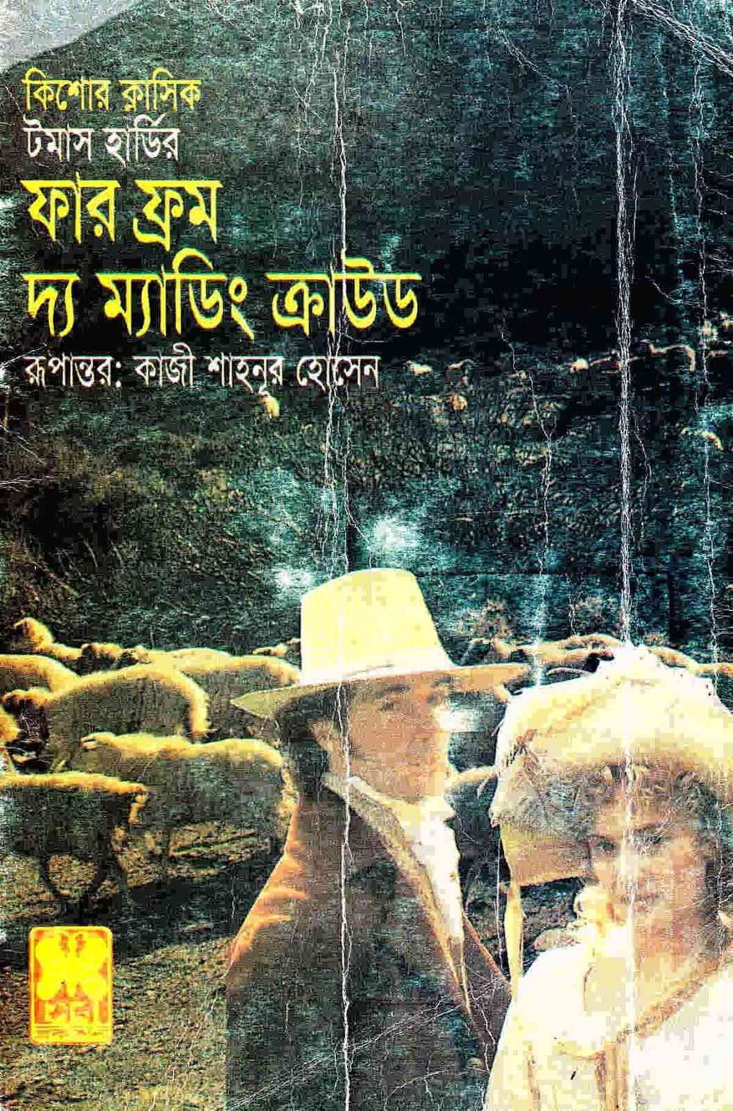 Far From Madding Crowd : Bangla Onobad E-Book ( বাংলা অনুবাদ ই বুক : ফার ফ্রম দা মেডিং ক্রাউড )