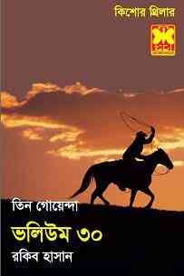 TIN GOYENDA Vol 30 : TIN GOYENDA ( তিন গোয়েন্দা : ভলিউম ৩০ )