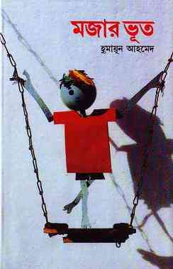 Mojar Bhut By Humayun Ahmed ( হুমায়ুন আহমেদ : মজার ভূত )