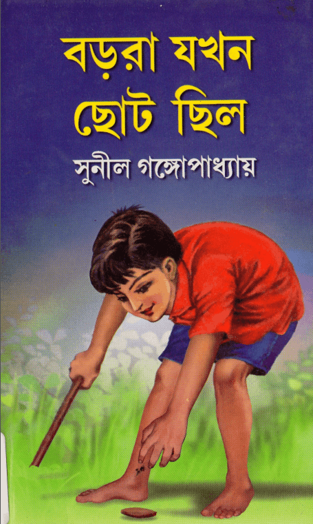 Borora Jakhan Choto Chilo – Sunil Gangopadhyay – বড়রা যখন ছোট ছিল – সুনীল গঙ্গোপাধ্যায়