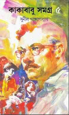 Kakababu Samagra Vol 5 : Sunil Gangapadhyay ( সুনীল গঙ্গোপাধ্যায় : কাকাবাবু সমগ্র ভলিউম ৫ )