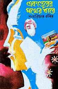 71 er Pother Dhare : Shahriar Kabir ( শাহরিয়ার কবীর : ৭১ এর পথের ধারে )