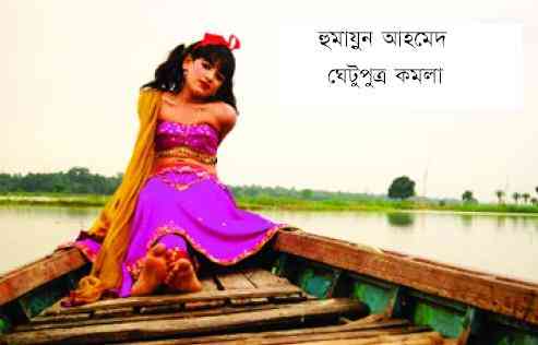 Ghetuputro Kamola By Humayun Ahmed ( হুমায়ুন আহমেদ : ঘেটুপুত্র কমলা )
