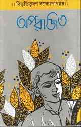 Aparajito : Bibhutibhushan Bandopadhyay ( বিভূতিভূষণ বন্দোপাধ্যায় : অপরাজিত )
