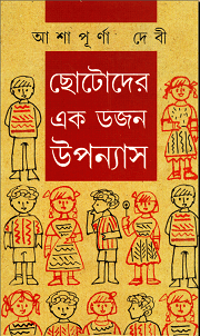 EKDOJON KISHORE UPONYAS – Ashapurna Debi ( আশাপূর্ণা দেবী – একডজন কিশোর উপন্যাস )