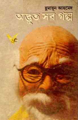 Adbhut Sob Golpo By Humayun Ahmed (অদ্ভুত সব গল্প : হুমায়ুন আহমেদ)