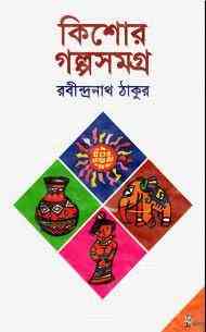 Kishor Galpo Shamagra : Rabindranath Tagore ( রবীন্দ্রনাথ ঠাকুর : কিশোর গল্প সমগ্র )