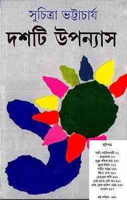 Doshti Uponnyas : Suchitra Bhattacharya ( সুচিত্রা ভট্টাচার্য : দশটি উপন্যাস )