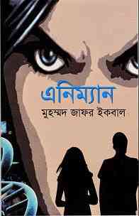 Animan : Jafar Iqbal ( জাফর ইকবাল : এনিম্যান )