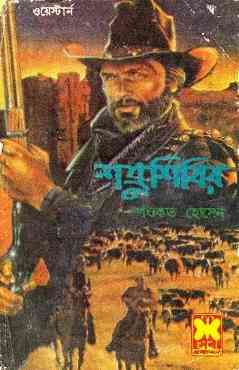 Shotru Sibir : Western ( ওয়েস্টার্ন : শত্রু শিবির )