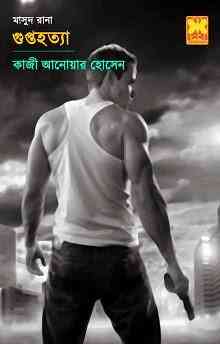 Guptahatya : MASUD RANA ( মাসুদ রানা : গুপ্তহত্যা )