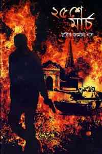 25 March – Robin Zaman Khan – ২৫ মার্চ – রবিন জামান খান