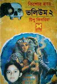 Kishore Horror Volume 2 : Bhuter Golpo ( ভুতের গল্প : কিশোর হরর ভলিউম ২ )