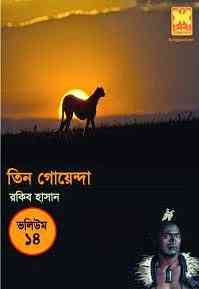 TIN GOYENDA Vol 14 : TIN GOYENDA ( তিন গোয়েন্দা : ভলিউম ১৪ )