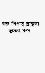 Rakto Pipasu Dracula : Bhuter Golpo ( ভুতের গল্প : রক্ত পিপাসু ড্রাকুলা )