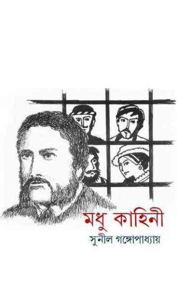 Modhu Kahini by Sunil Gangopadhyay Bangla pdf, bengali pdf ,bangla pdf, bangla bhuter golpo, Bangla PDF, Free ebooks download, bengali book pdf, bangla pdf book, bangla pdf book collection ,masud rana pdf, tin goyenda pdf , porokiya golpo, Sunil Gangopadhyay books pdf download