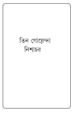 Nishachor : TIN GOYENDA ( তিন গোয়েন্দা : নিশাচর )