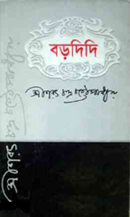 BORODIDI : Saratchandra Chattopadhyay ( শরৎচন্দ্র চট্টোপাধ্যায় : বড়দিদি )