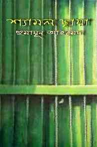 Shyamol Chaya By Humayun Ahmed ( হুমায়ুন আহমেদ : শ্যামল ছায়া )