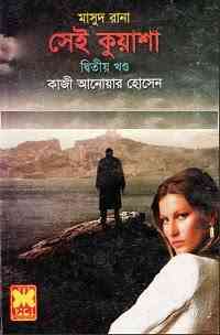 Shei Kuasha Part-2 : MASUD RANA ( মাসুদ রানা : সেই কুয়াশা পর্ব ২ )