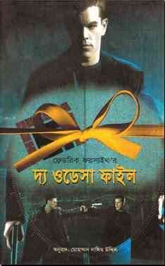 The Odessa File : Bangla Onobad E-Book ( বাংলা অনুবাদ ই বুক : দ্য ওডেসা ফাইল )
