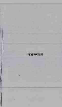 Sadasidhe Kotha : Jafar Iqbal ( জাফর ইকবাল : সাদাসিধে কথা )