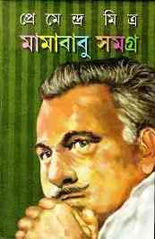 Mamababu Samagra PDF By Premendra Mitra – প্রেমেন্দ্র মিত্র – মামাবাবু সমগ্র PDF