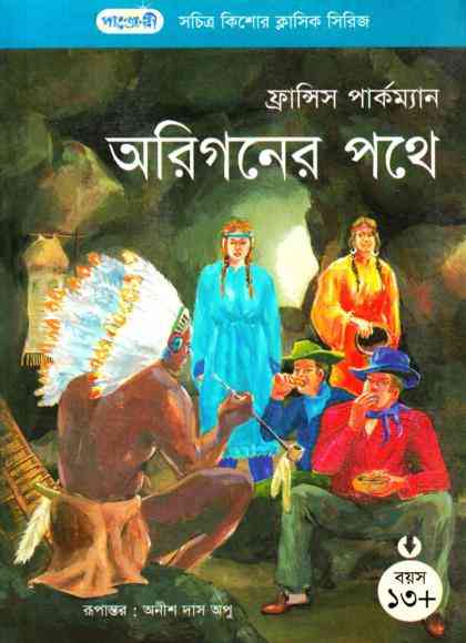 Origoner Pothe : Anish Das Apu ( বাংলা অনুবাদ ই বুক : অরিগনের পথে )