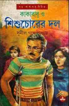 Kakababu O Shishuchor : Sunil Gangapadhyay ( সুনীল গঙ্গোপাধ্যায় : কাকাবাবু ও শিশুচোর ) { কাকাবাবু সিরিজ }
