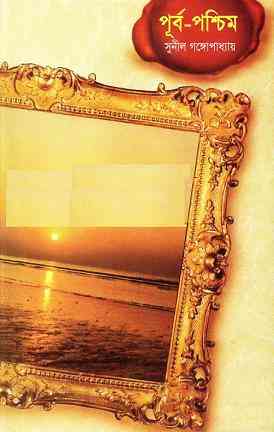 Purbo Poshchim : Sunil Gangapadhyay ( সুনীল গঙ্গোপাধ্যায় : পূর্ব-পশ্চিম )