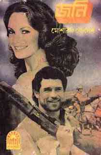Joni : Western ( ওয়েস্টার্ন : জনি )