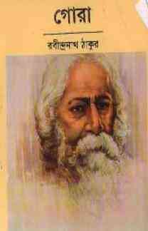 GORA : Rabindranath Tagore ( রবীন্দ্রনাথ ঠাকুর : গোরা )