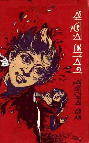 Rivur Srabon : Buddhadeb Guha ( বুদ্ধদেব গুহ : ঋভুর শ্রাবন )