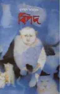 Bipod By Humayun Ahmed (হুমায়ুন আহমেদ : বিপদ)